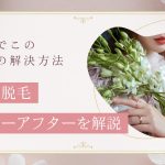 おでこ脱毛のビフォーアフターを徹底解説