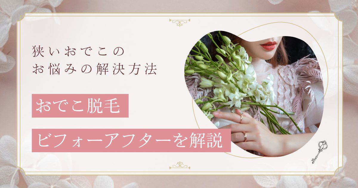 おでこ脱毛のビフォーアフターを徹底解説